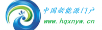 環(huán)球新能源網(wǎng)